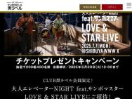 åȥץ쥼ȥڡͥ١NIGHT feat.ܥޥ LOVE  STAR LIVE ڥåȢ200̾