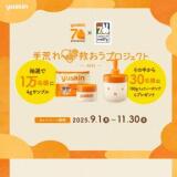 手荒れ救おうプロジェクト2025の概要