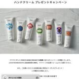 ハンドクリーム プレゼントキャンペーンの概要