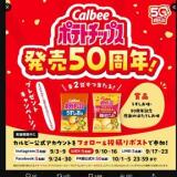 5つのカルビー公式SNSがバトンをつなぐプレゼントキャンペーンの概要