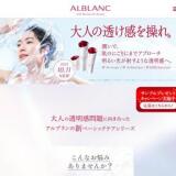 アルブラン新ベーシックケア体験キャンペーンの概要