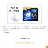 かんたん応募サービス限定プレゼントの概要