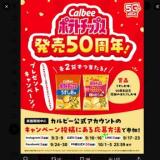 5つのカルビー公式SNSがバトンをつなぐプレゼントキャンペーンの概要