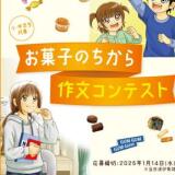 お菓子のちから 作文コンテストの概要