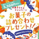 お菓子クイズキャンペーンの概要