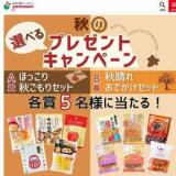 秋の選べるプレゼントキャンペーンの概要