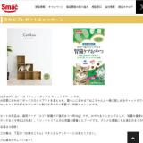 今月のプレゼントキャンペーンの概要