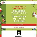 新規大会開催記念プレゼントキャンペーンの概要