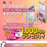 X/Instagramでフォロー&リポスト/いいねしようキャンペーンの概要