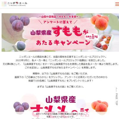 山梨県産すももがあたるキャンペーンの詳細