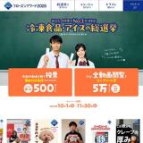 冷凍食品・アイスの総選挙で当てよう!フローズンアワード2025の概要