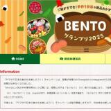 BENTOグランプリ2025の概要