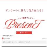パコマプレゼントの概要