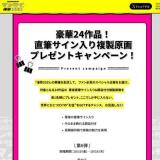 直筆サイン入り複製原画プレゼントキャンペーンの概要