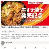 『牛すき重』発売記念プレゼントキャンペーンの概要