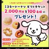 ダス犬 公式Xキャンペーンの概要