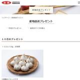 産地直送プレゼントの概要
