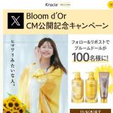 ディアボーテHIMAWARI Bloom d’Or CM公開記念キャンペーンの概要