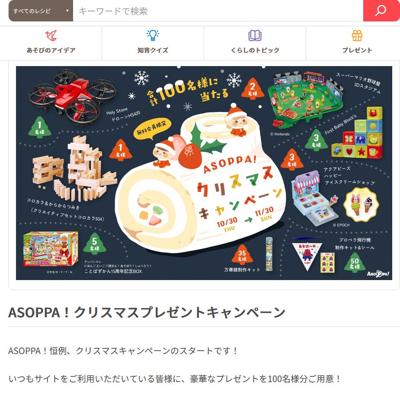 ASOPPA!クリスマスプレゼントキャンペーンの詳細