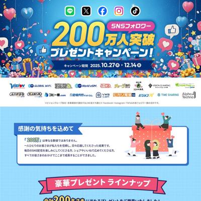 SNSフォロワー200万人突破プレゼントキャンペーンの詳細