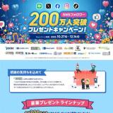 SNSフォロワー200万人突破プレゼントキャンペーンの概要