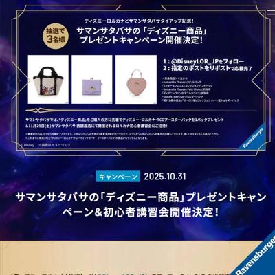 サマンサタバサの「ディズニー商品」プレゼントキャンペーンの詳細