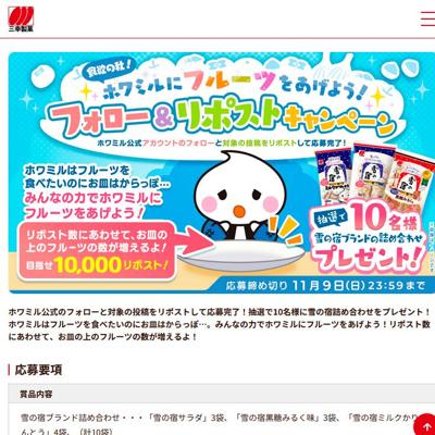 ホワミル公式Xフォロー&リポストキャンペーンの詳細