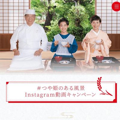 つや姫のある風景Instagram動画キャンペーンの詳細