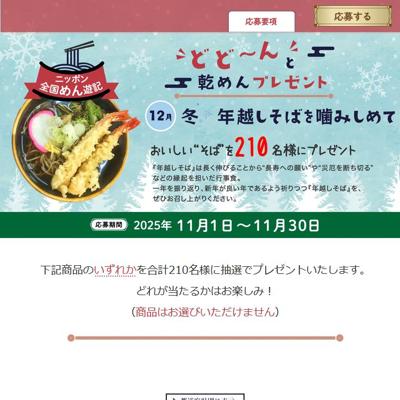 ニッポン全国めん遊記 どど〜んと乾めんプレゼントの詳細
