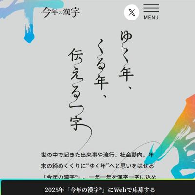 「今年の漢字」ゆく年、くる年、伝える一字の詳細