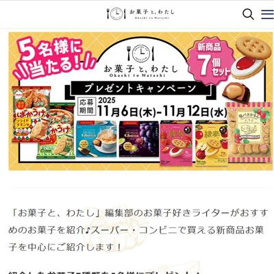 お菓子と、わたし読者限定プレゼントキャンペーンの詳細