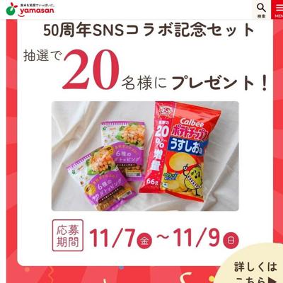 カルビー×ヤマサン50周年SNSコラボ記念キャンペーンの詳細