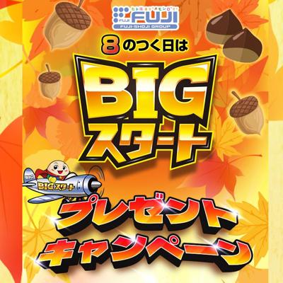 BIGスタートプレゼントキャンペーンの詳細