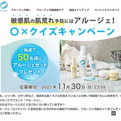 敏感肌の肌荒れ予防にはアルージェ! 〇×クイズキャンペーンの詳細