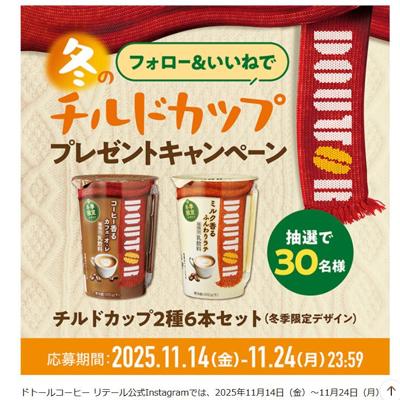 冬のチルドカップ フォロー&いいねでプレゼントキャンペーンの詳細