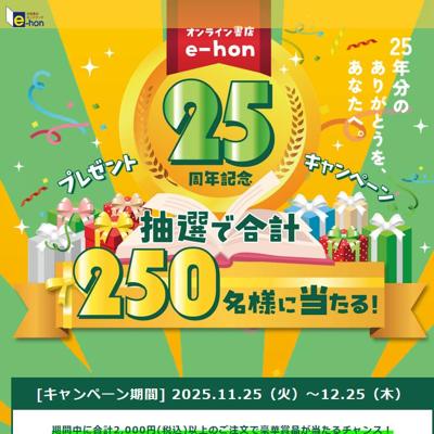 e-hon 25ǯǰ ץ쥼ȥڡξܺ