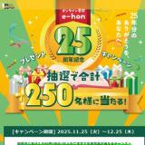 e-hon 25ǯǰ ץ쥼ȥڡγ