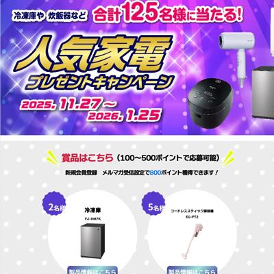 人気家電プレゼントキャンペーンの詳細