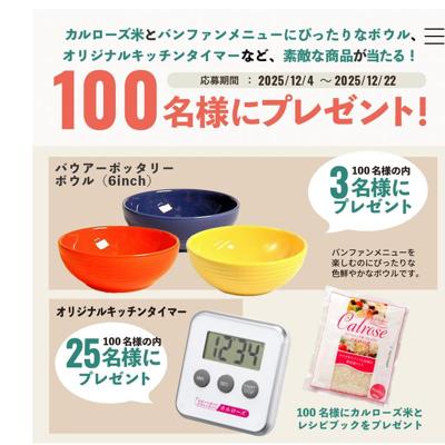 バンファンを作ってみよう! カルローズ プレゼントキャンペーンの詳細