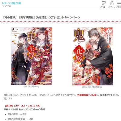 『鬼の花嫁』実写映画化決定記念!Xプレゼントキャンペーンの詳細