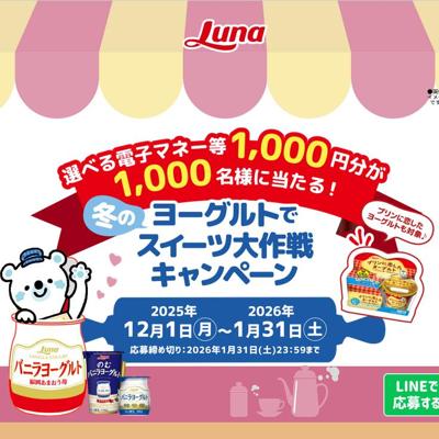 冬のヨーグルトでスイーツ大作戦キャンペーンの詳細