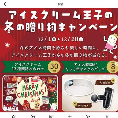 アイスクリーム王子の冬の贈り物キャンペーンの詳細