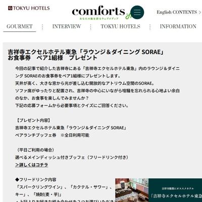 「吉祥寺エクセルホテル東急」ペアランチブッフェ券プレゼントの詳細