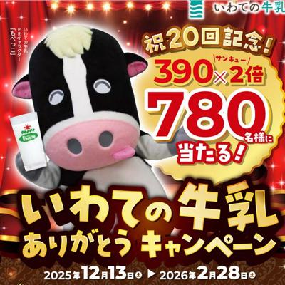 いわての牛乳ありがとうキャンペーンの詳細