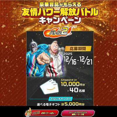 友情パワー解放バトルキャンペーンの詳細