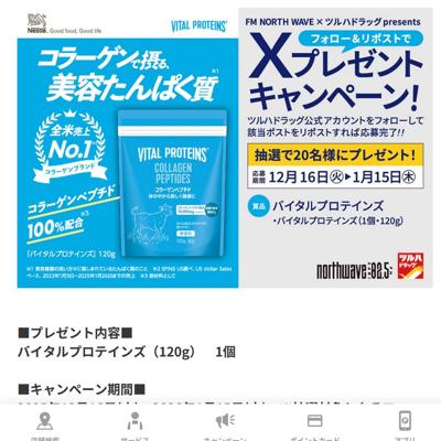 【X限定企画】バイタルプロテインズ プレゼントキャンペーンの詳細