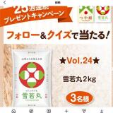 25��Ϣ³�ץ쥼��ȥ����ڡ��� Vol.24�γ���