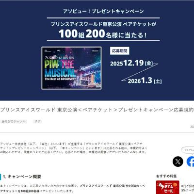 <ペアチケット>プレゼントキャンペーンの詳細