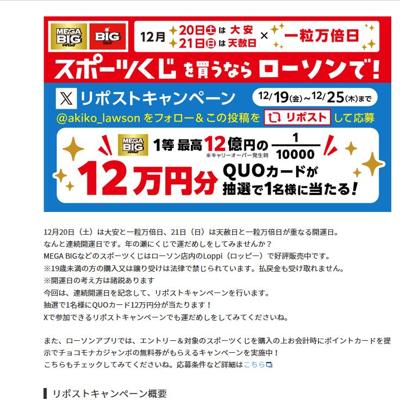 スポーツくじリポストキャンペーンの詳細
