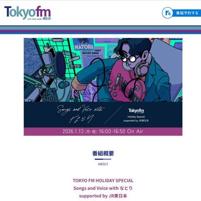 TOKYO FM HOLIDAY SPECIAL Songs and Voice with �ʤȤ� supported by JR������ -TOKYO FM 80.0MHz-�ξܺ�